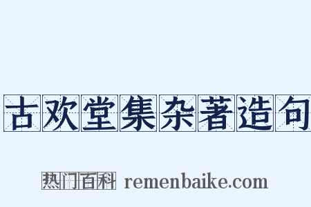 古欢堂集杂著造句是什么意思的图片